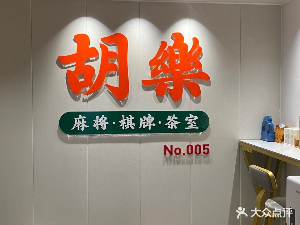 胡樂共享茶舍·棋牌室(华润万象店)