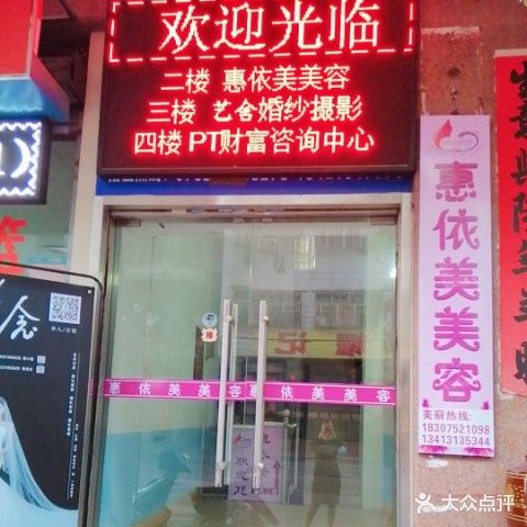惠依美美容