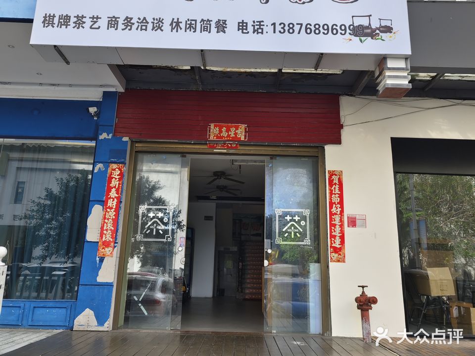 奕顺茶艺馆·棋牌·品茗