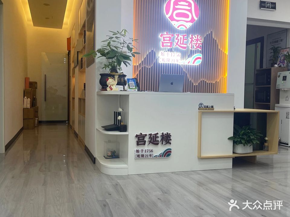 宫延楼热炙养生馆