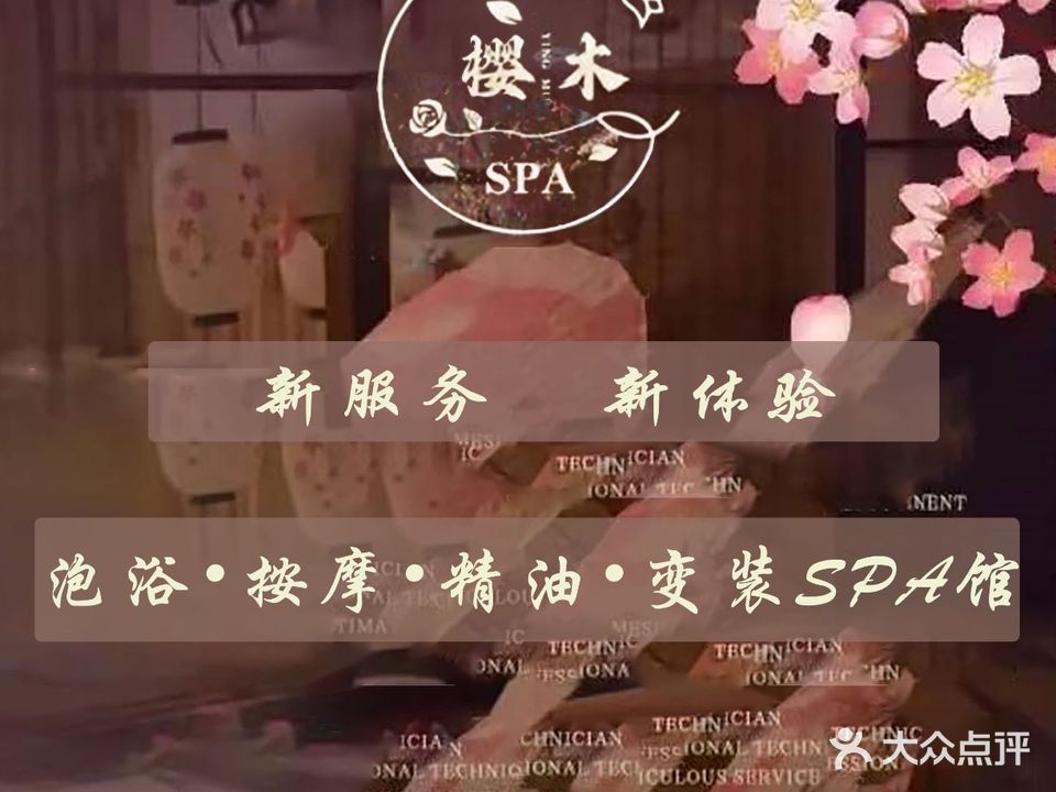 樱木·男士变装·泡泡浴精油SPA(新抚万达店)
