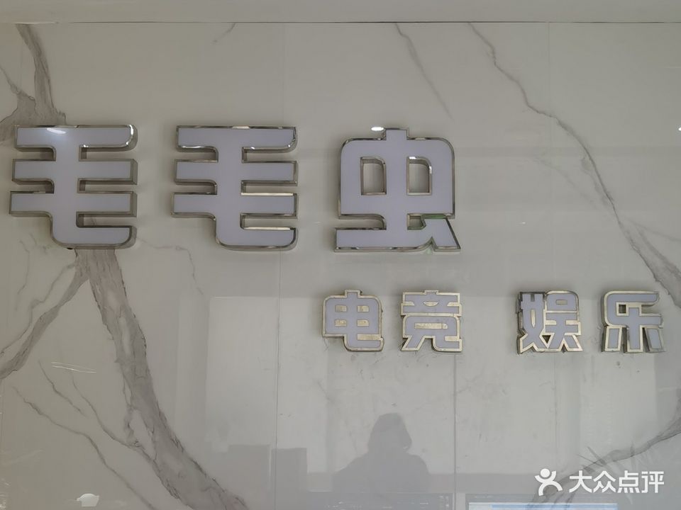 毛毛虫电竞生活馆