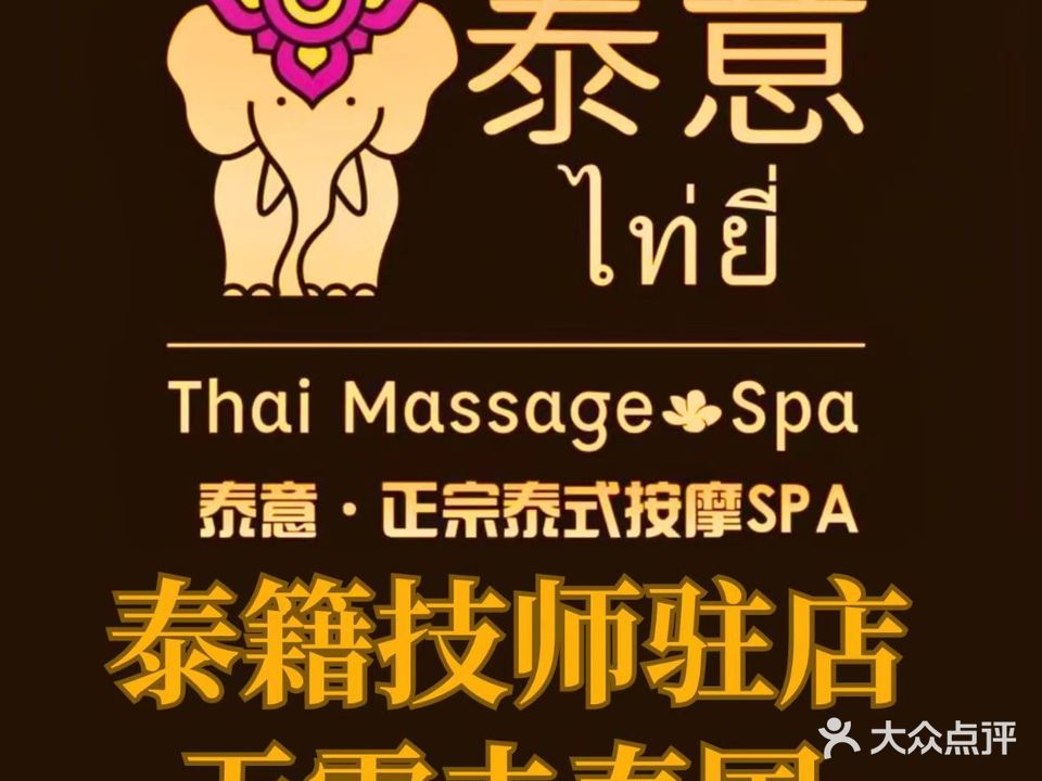 泰意·正宗泰式按摩SPA(万江店)