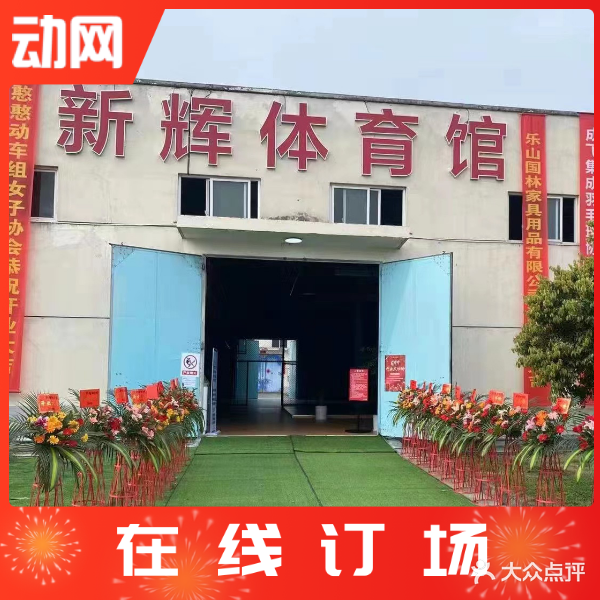 新辉羽毛球篮球馆