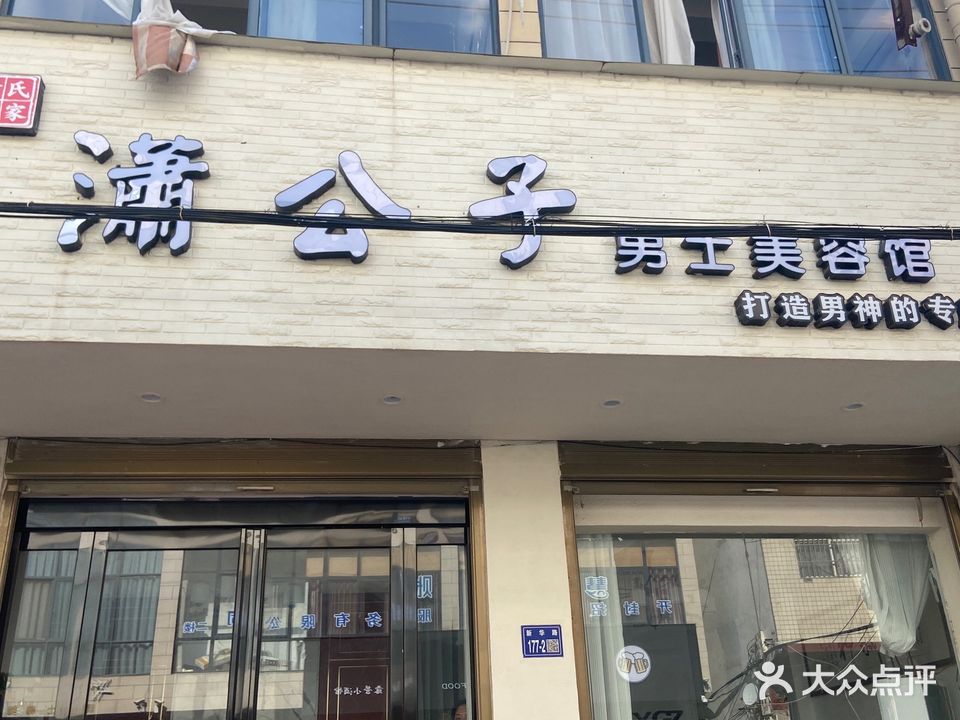 潇公子男士美容馆