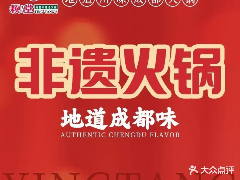 颖堂潮牌火锅(华府骏苑店)