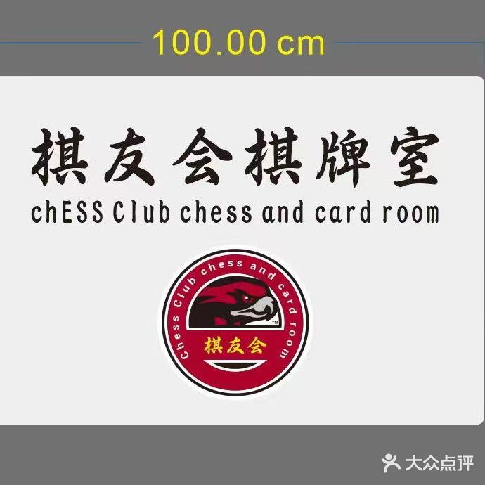 棋友会棋牌室