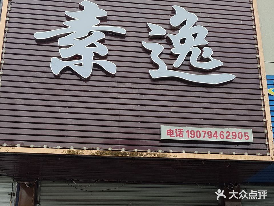 素逸足浴按摩