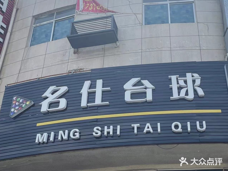名仕台球棋牌