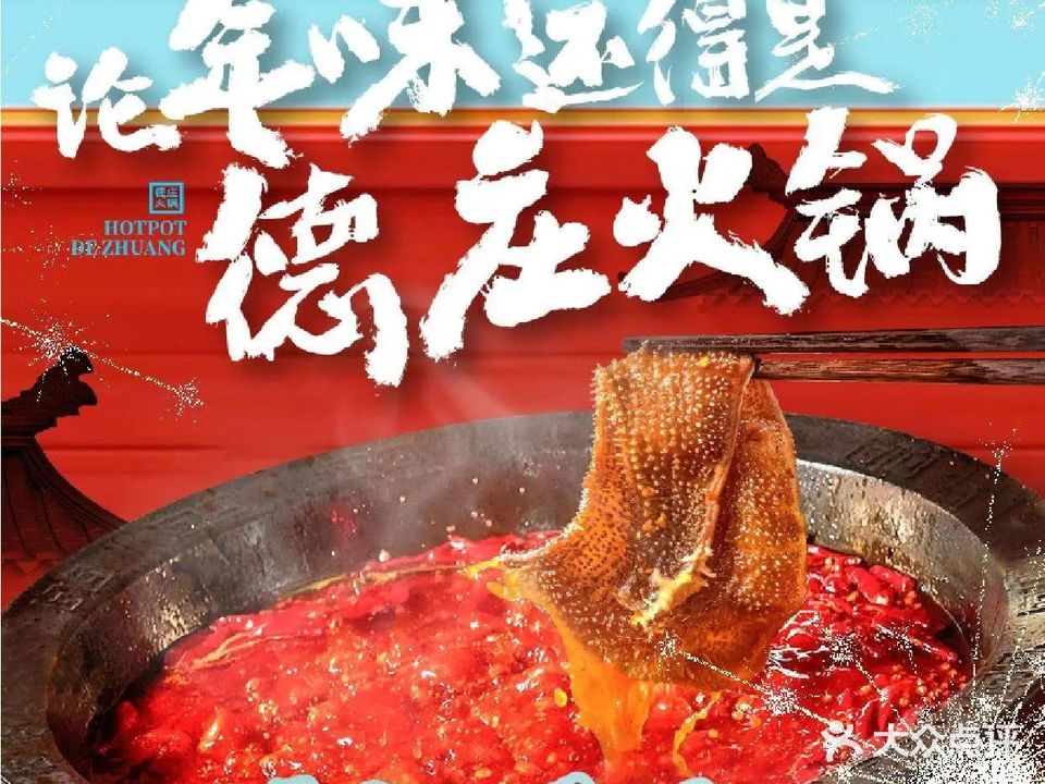 德庄自助火锅(滁州苏果店)