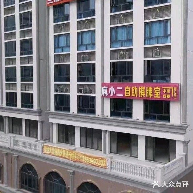 麻小二24h自助棋牌室