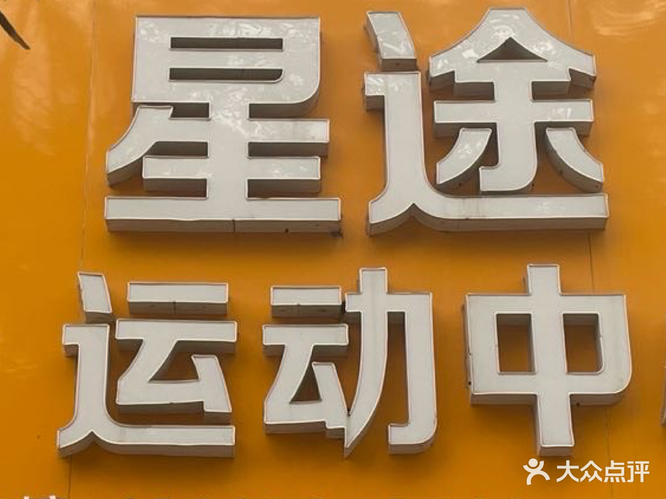 星途运动中心(篮球馆)