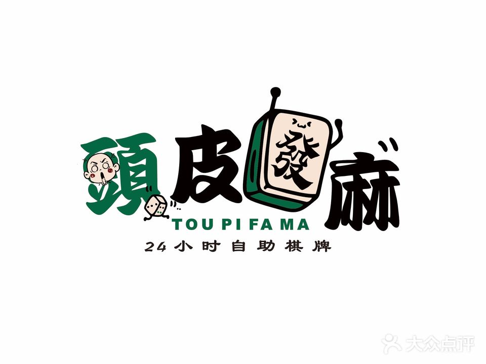 头皮发麻自助棋牌室(怡和城市广场店)