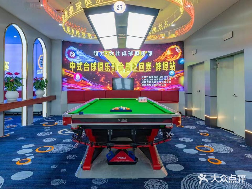 大壮桌球中八斯诺克助教·棋牌俱乐部(绿地珠峰店)