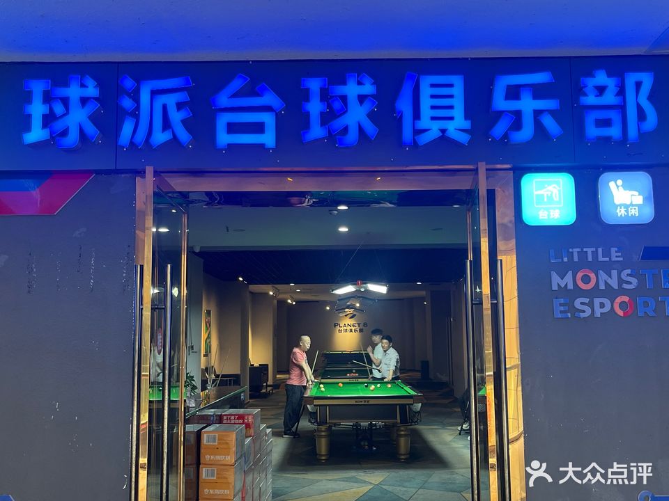 球派台球俱乐部