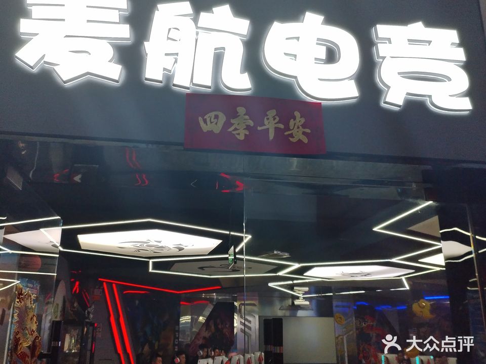 麦航电竞