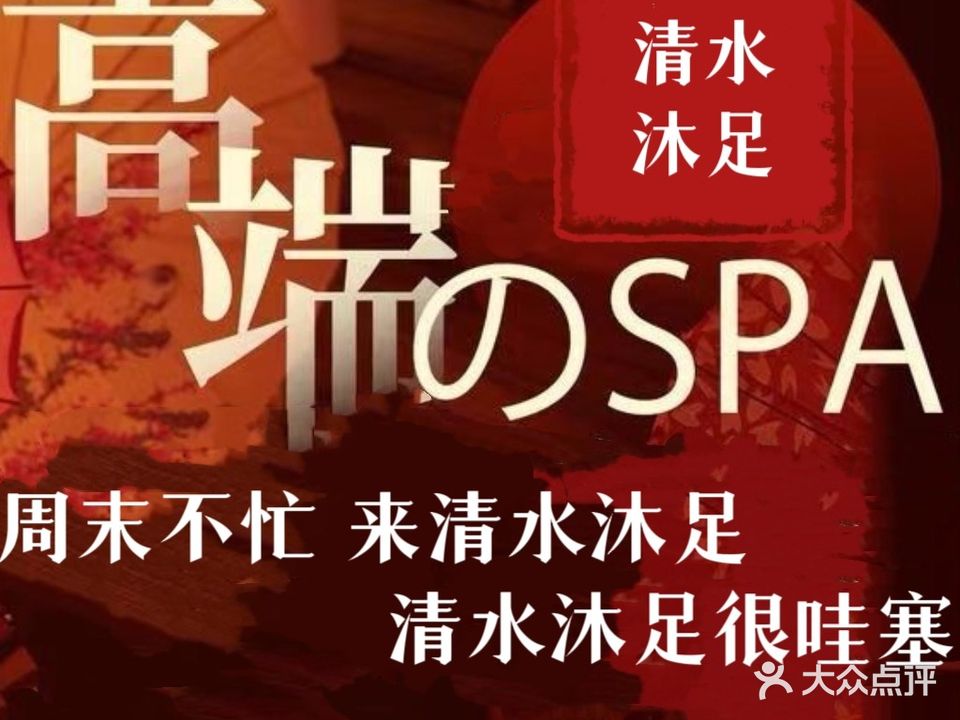 清水沐足(中建·御山和苑店)