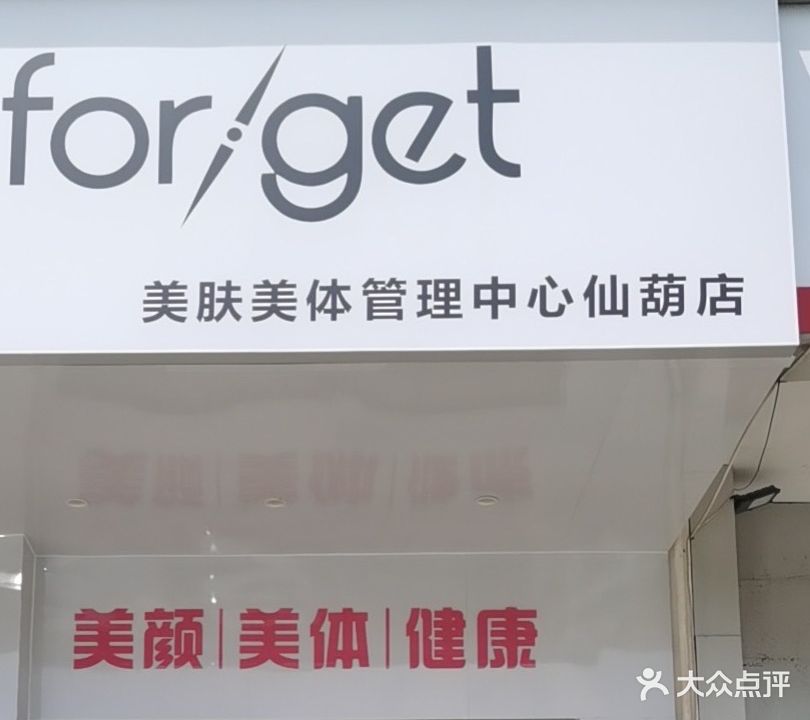 forget美肤美体管理中心(仙葫店)