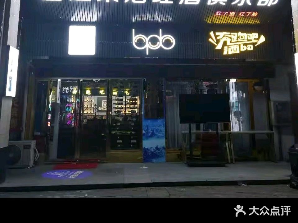 巴达果尼奔跑吧酒吧