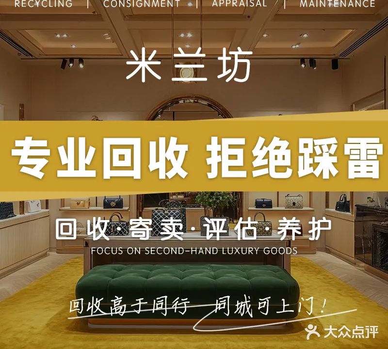 米兰坊奢侈品回店换置护理
