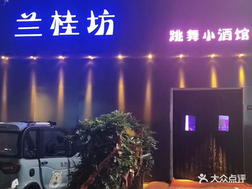 兰桂坊跳舞小酒馆