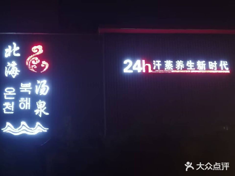 被害汤泉