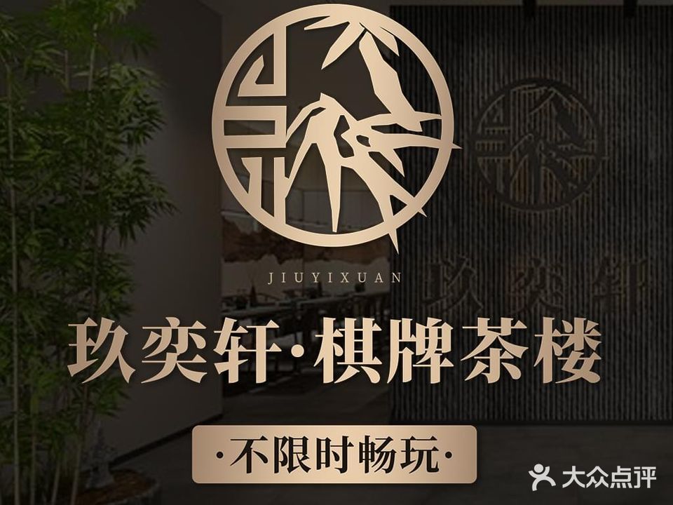 玖奕轩棋牌茶楼(万达金街店)