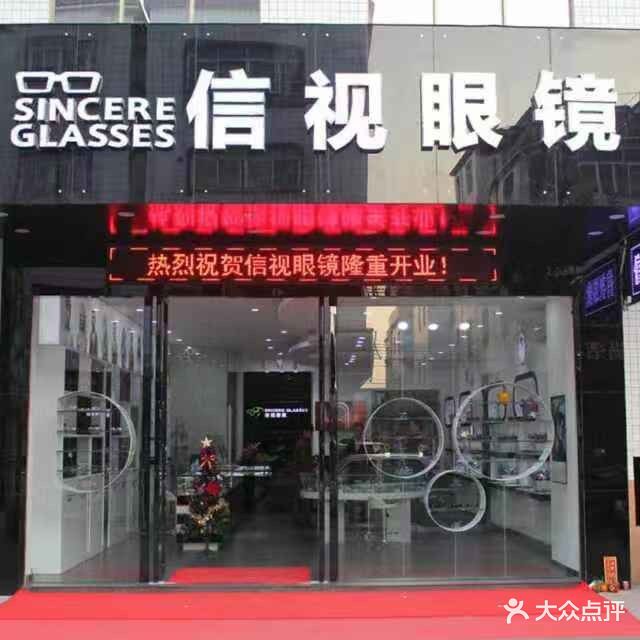 信视眼镜(黄圃店)