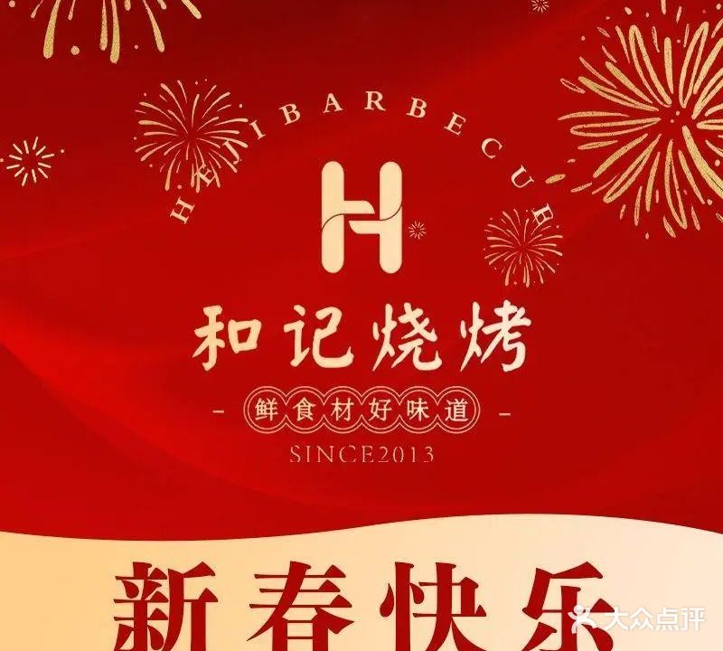 和记烧烤(如意街店)