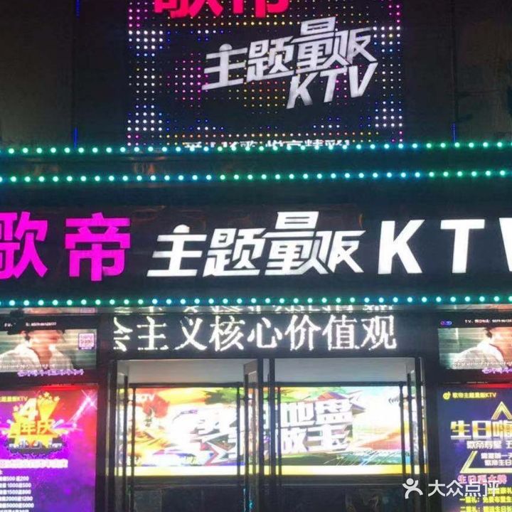 歌帝主题量贩KTV