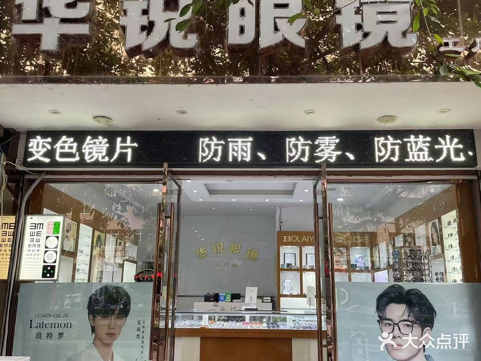 华锐眼镜(荥兴路西一段店)