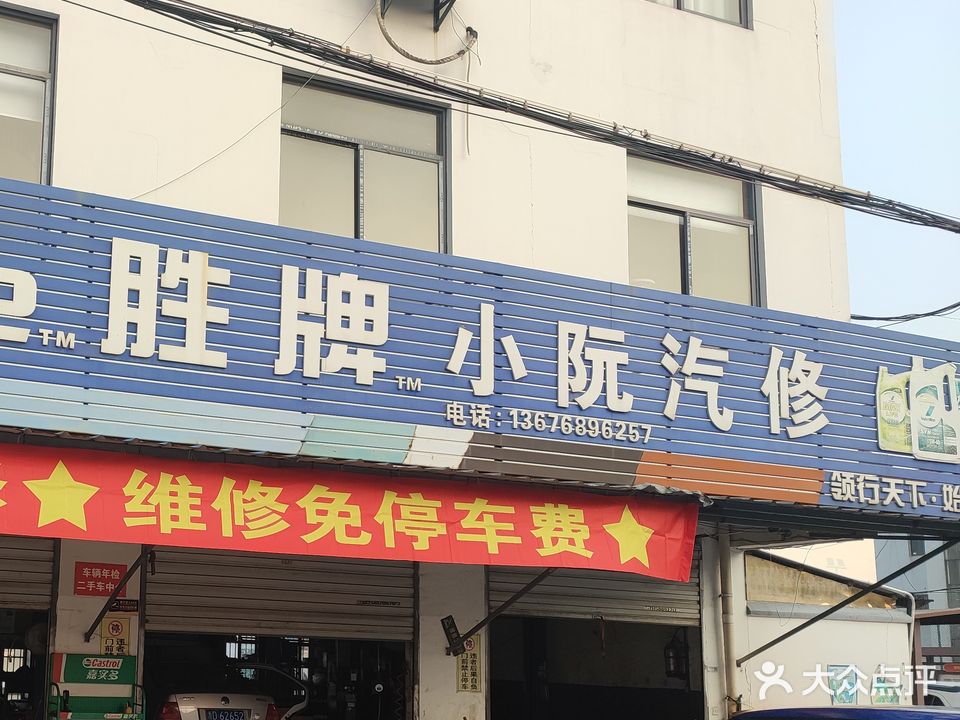 小阮汽修