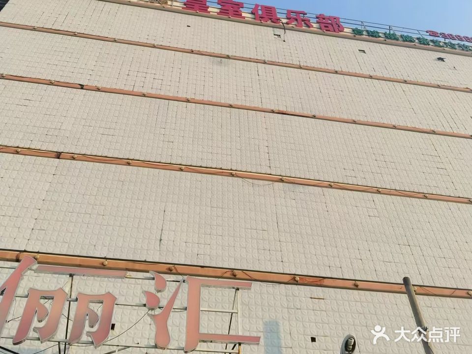 皇室俱乐部