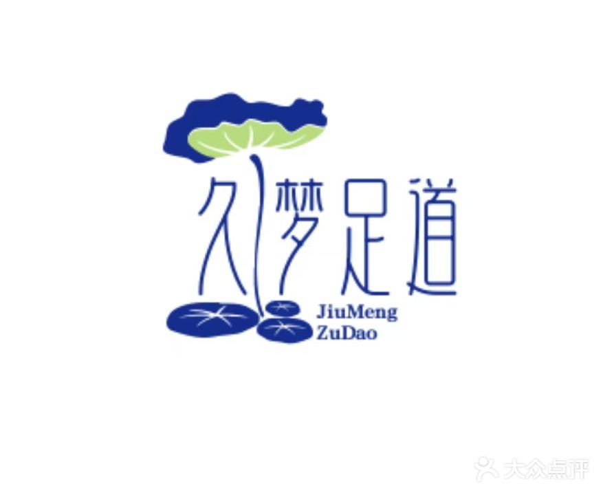 久梦足道