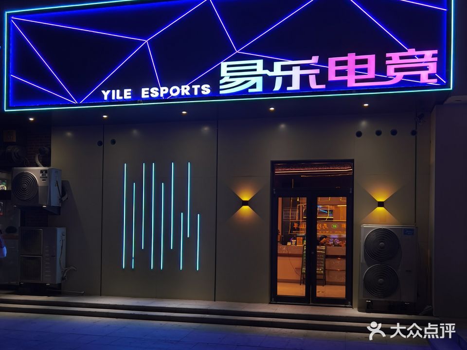 易乐电竞(南华康城店)