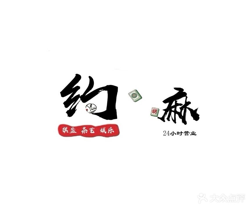 约麻·24H棋牌室