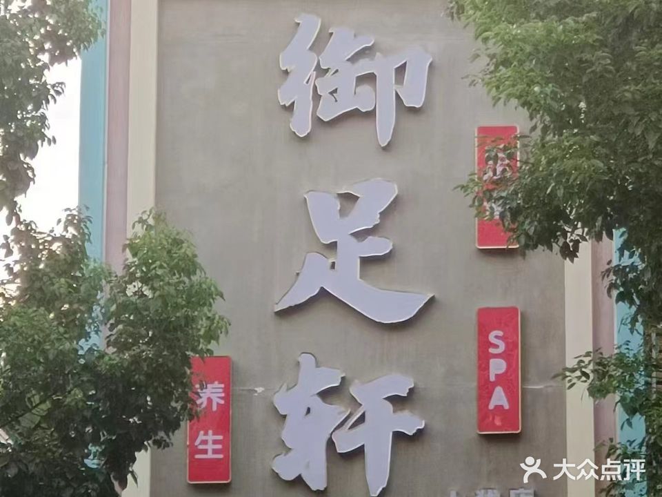 御足轩(上犹店)