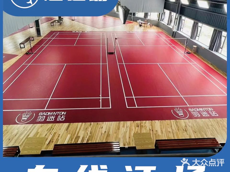 梦想羽毛球运动馆
