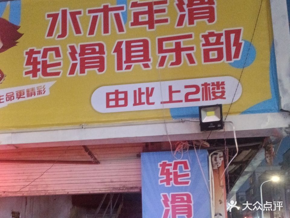 水木年滑溜冰场