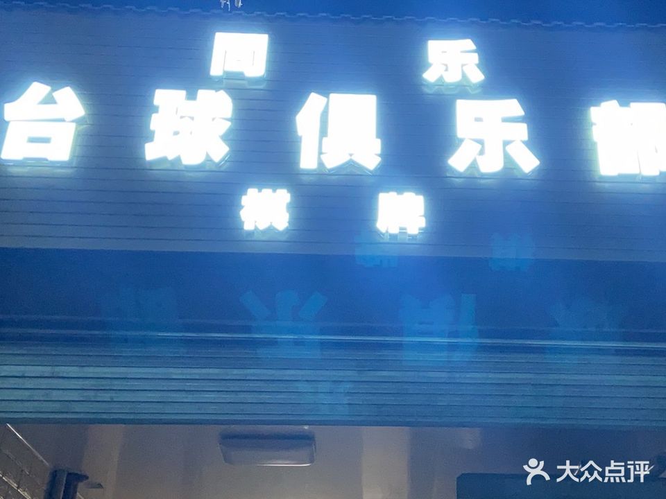 同乐台球俱乐部棋牌