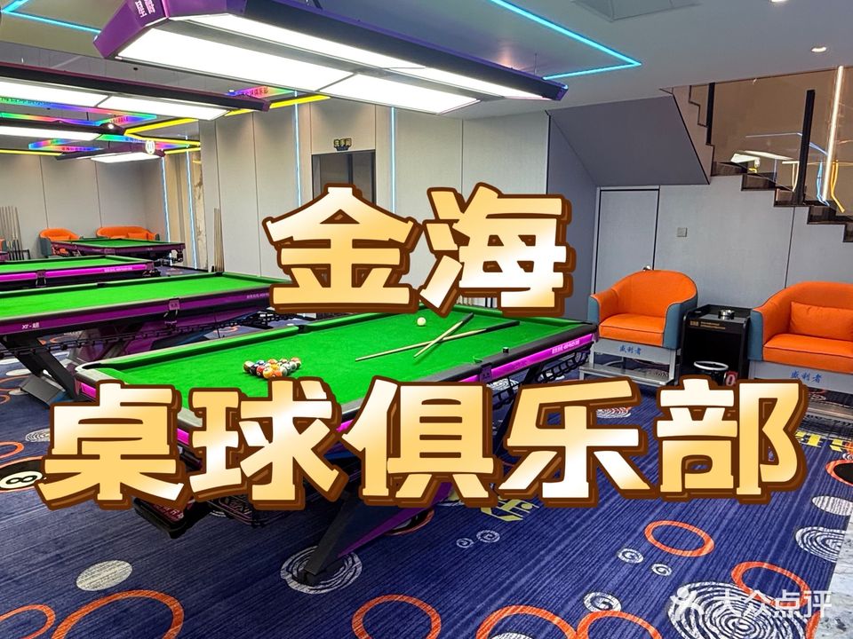 金海桌球棋牌俱乐部