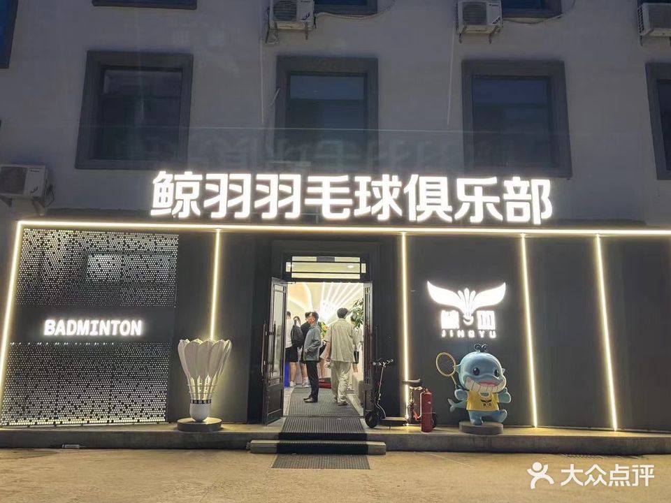 鲸羽羽毛球俱乐部