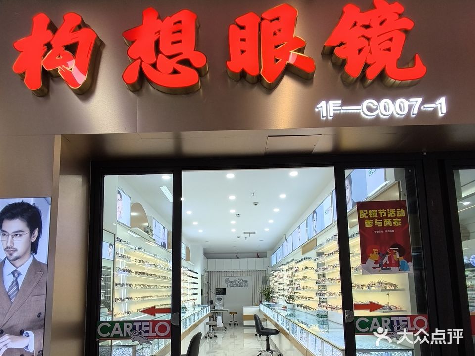 构想眼镜