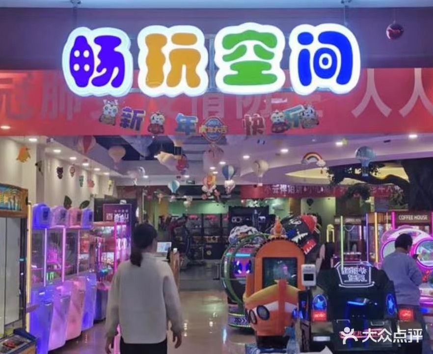 畅玩空间