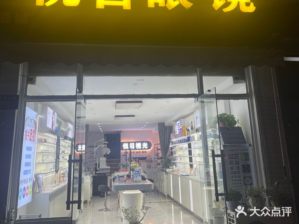 悦目眼镜(常熟店)
