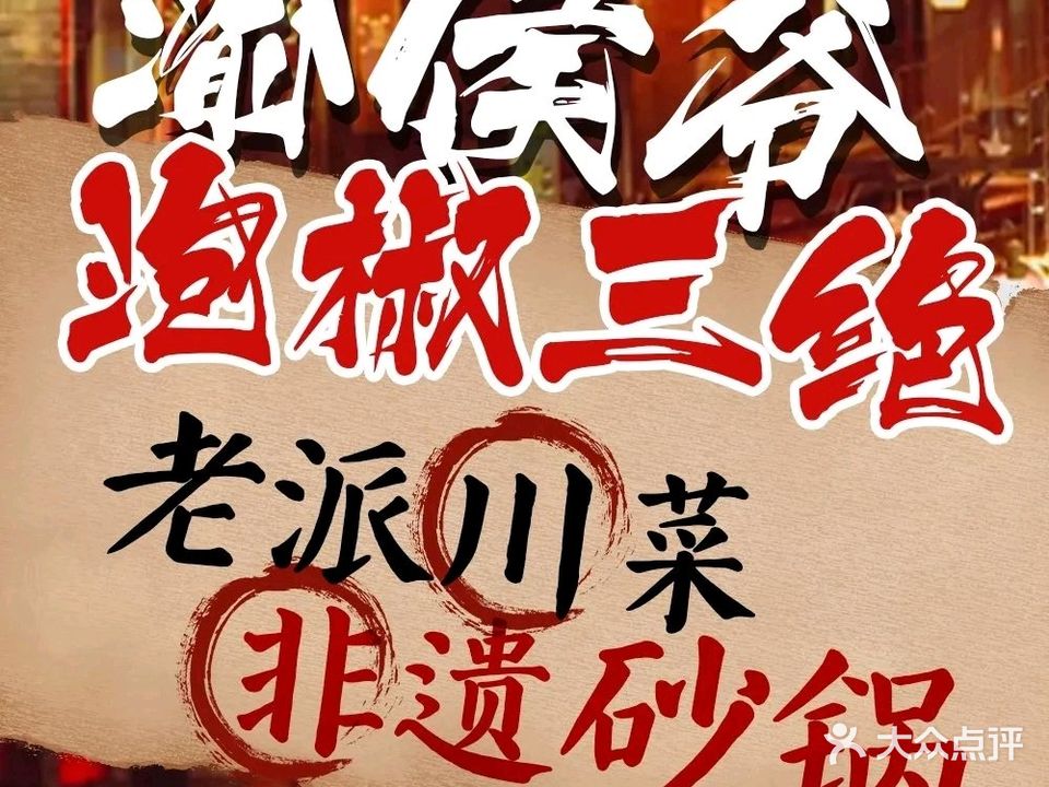 渝侯爷·泡椒三绝江湖菜(杭州首店)