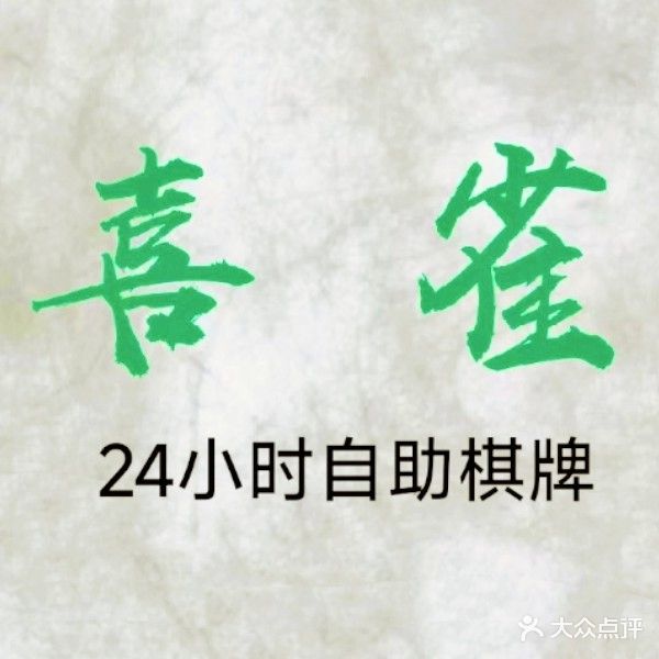 喜雀24h自助茶棋室