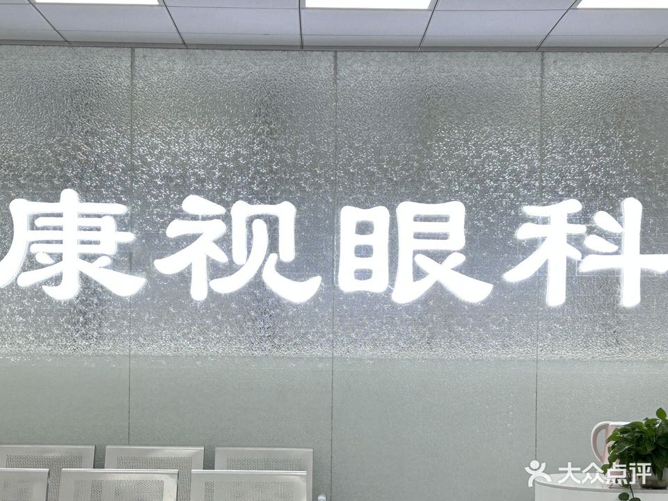 欧普康视眼科门诊