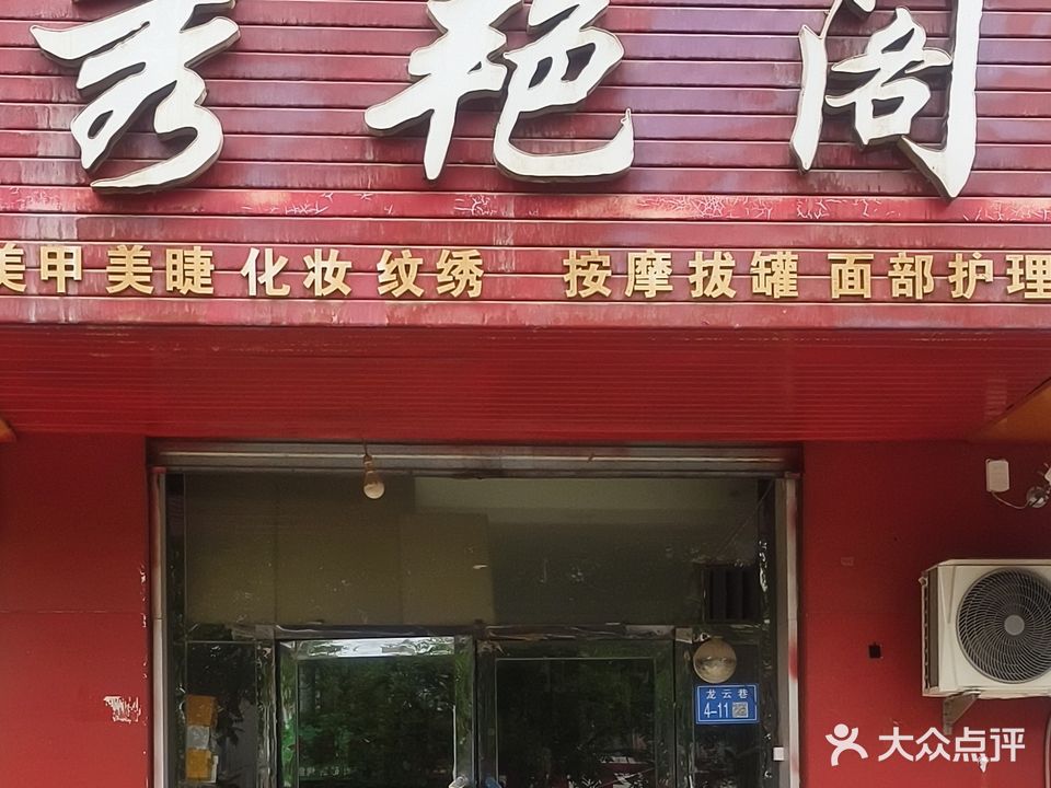 秀艳阁(龙云巷店)