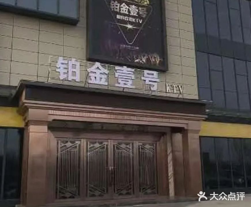 铂金一号ktv